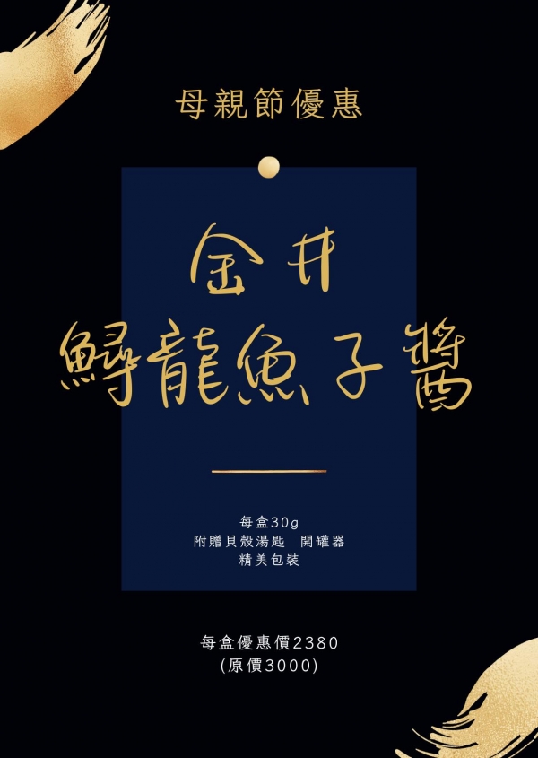 鱘龍魚子醬禮盒